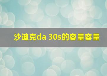 沙迪克da 30s的容量容量